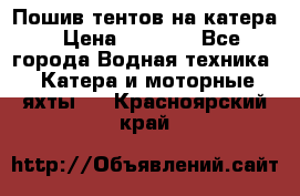            Пошив тентов на катера › Цена ­ 1 000 - Все города Водная техника » Катера и моторные яхты   . Красноярский край